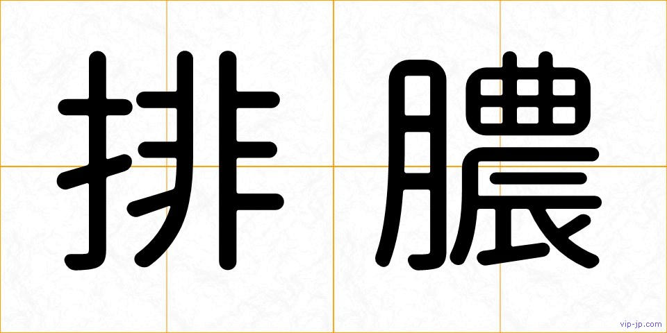 排膿の画像