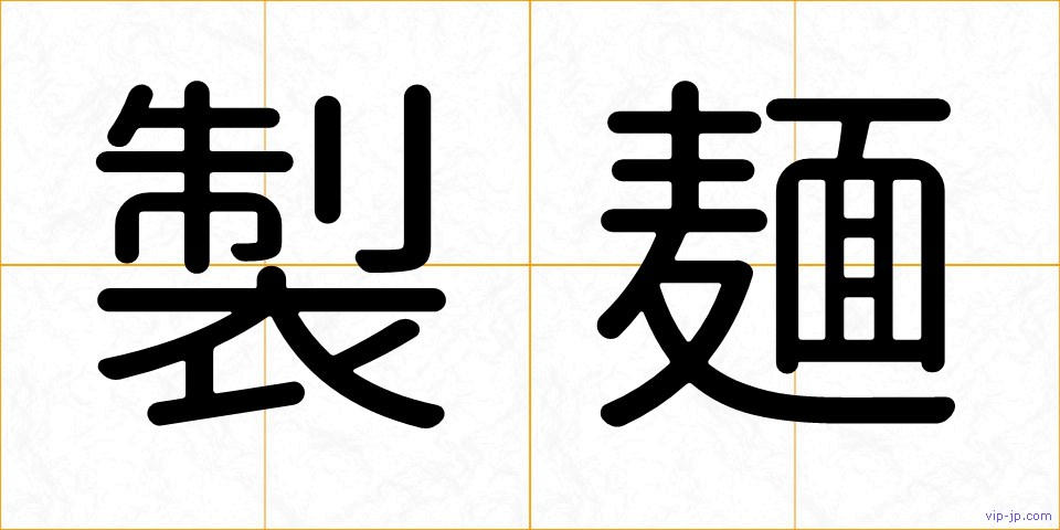 製麺の画像