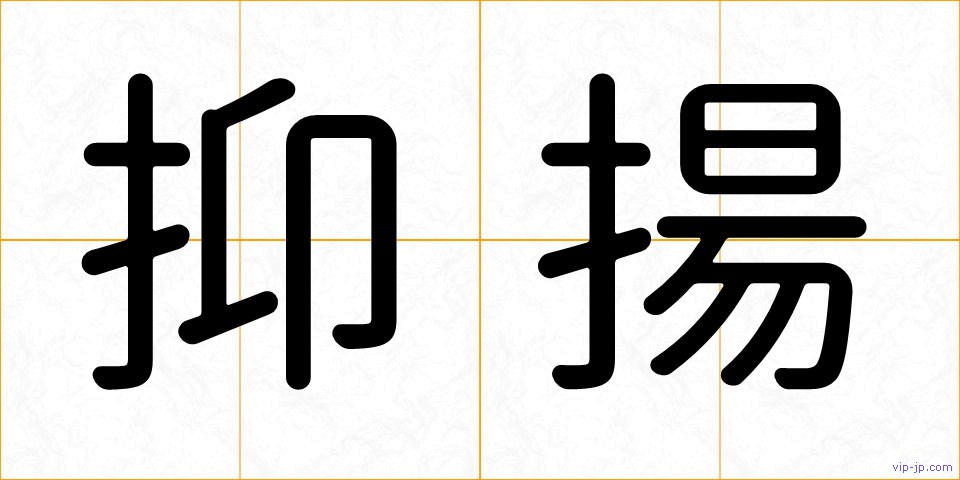 抑揚の画像
