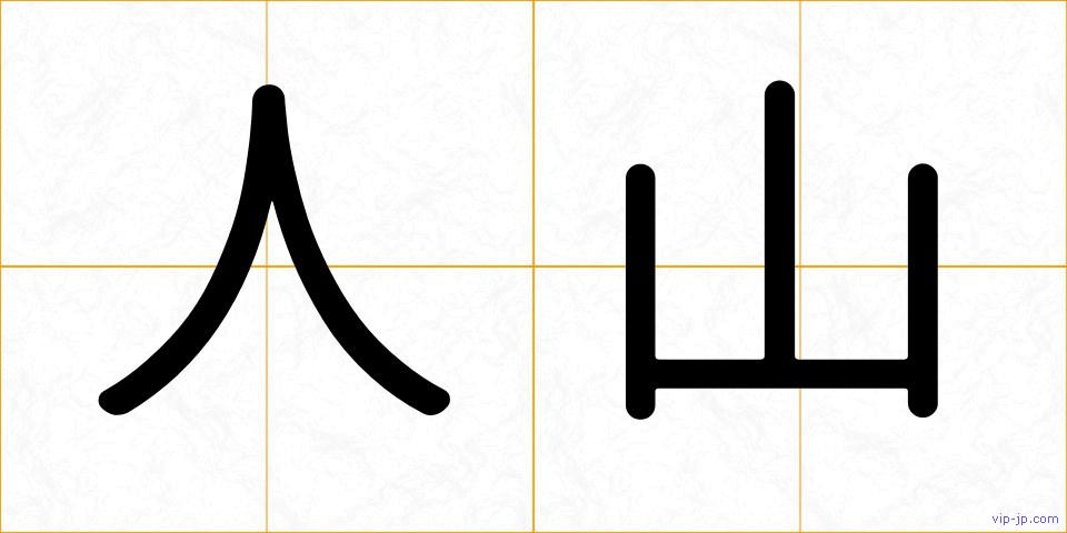 人山の画像