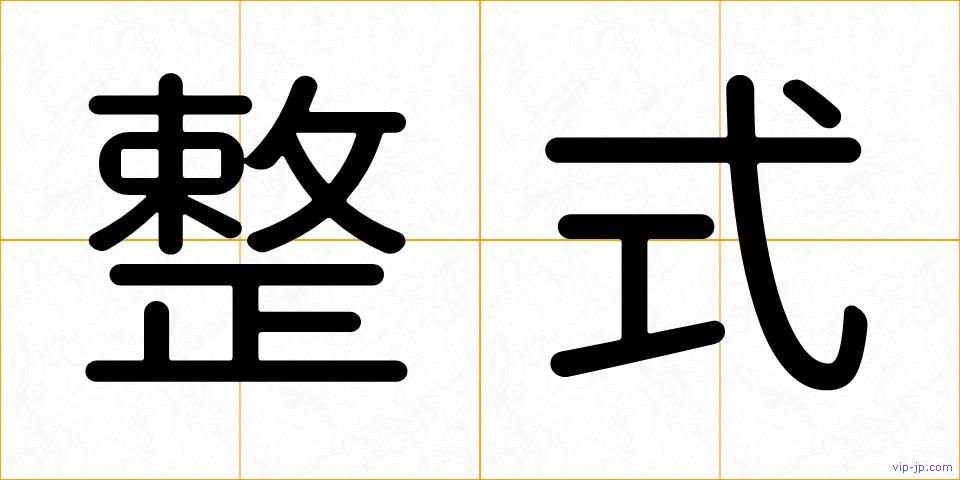 整式の画像