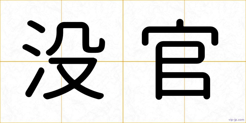 没官の画像