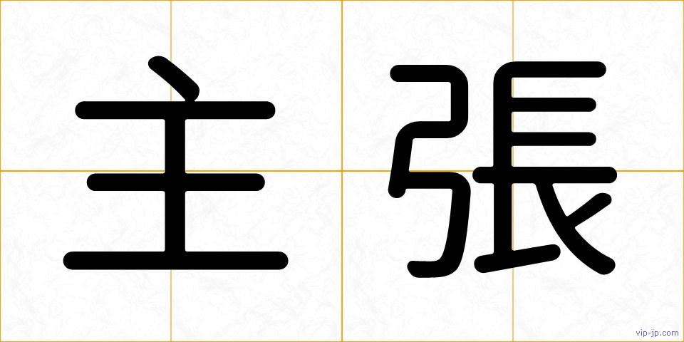 主張の画像