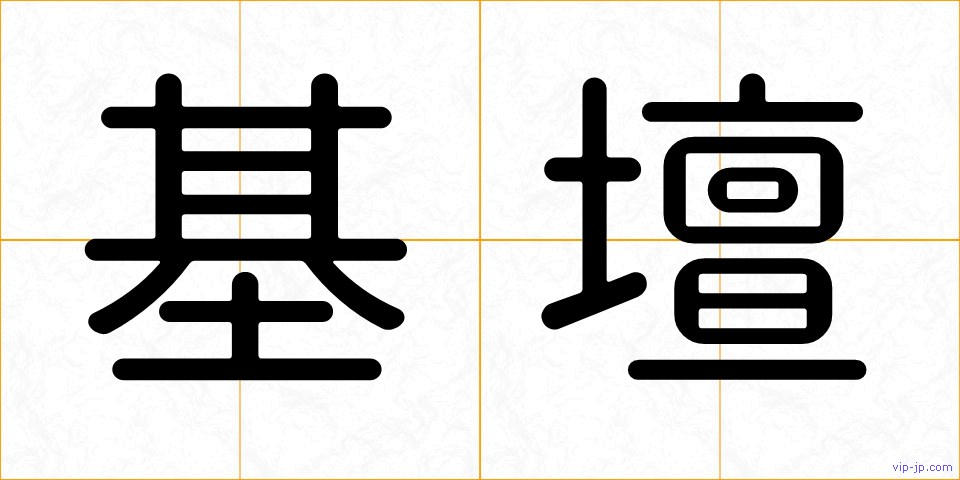 基壇の画像
