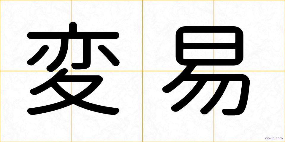 変易の画像
