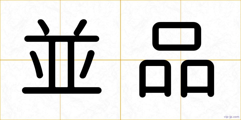 並品の画像