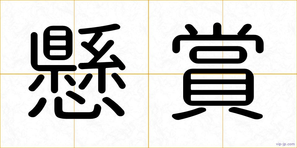 懸賞の画像
