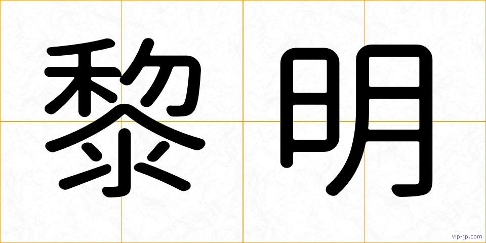 黎明の画像