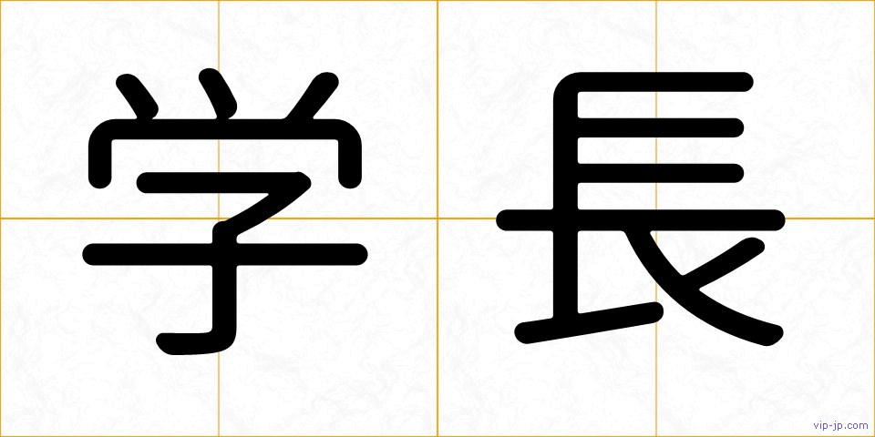 学長の画像