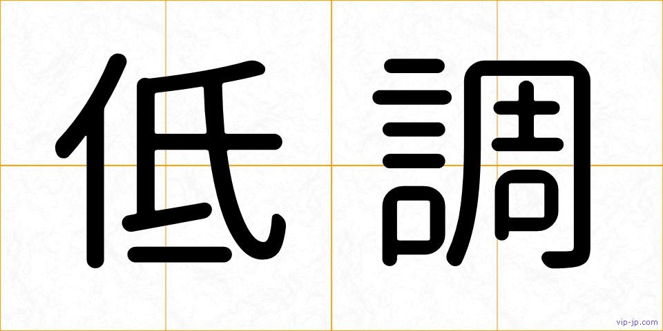 低調の画像