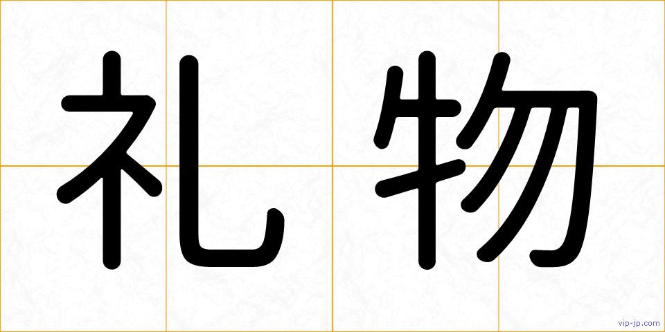 礼物の画像