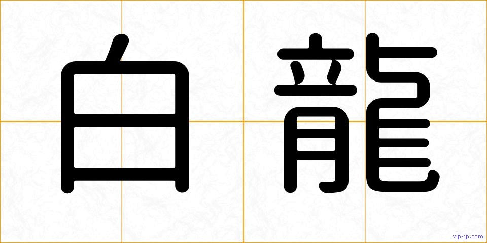 白龍の画像
