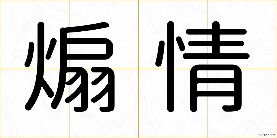 煽情の画像