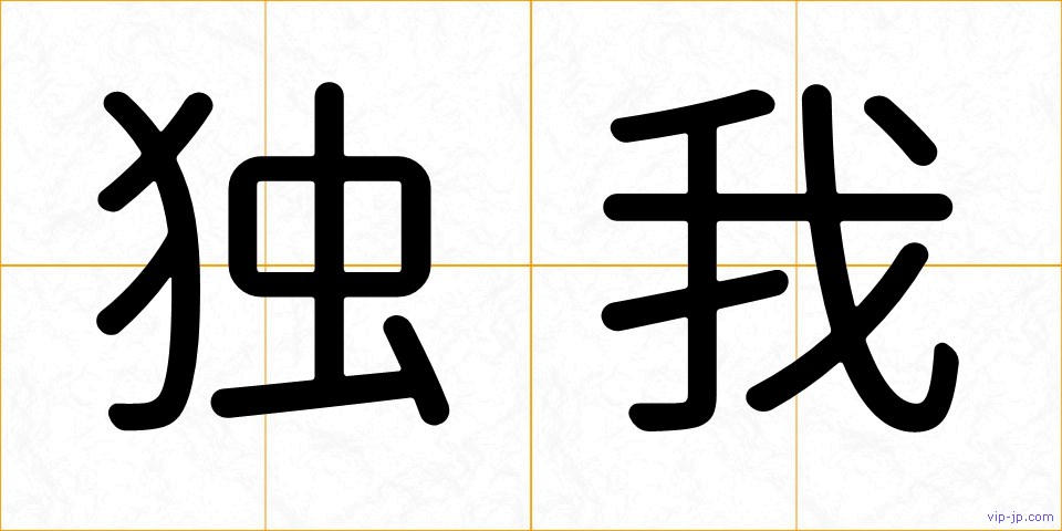 独我の画像