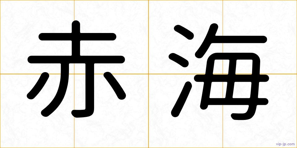 赤海の画像