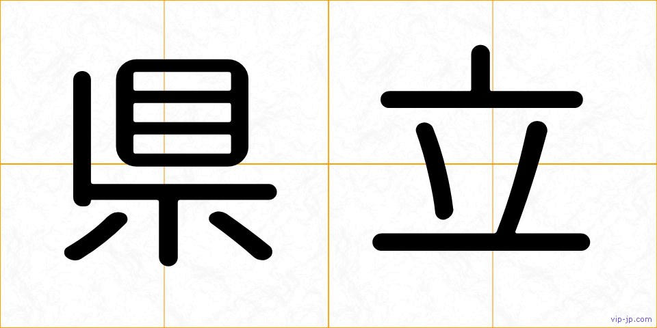 県立の画像