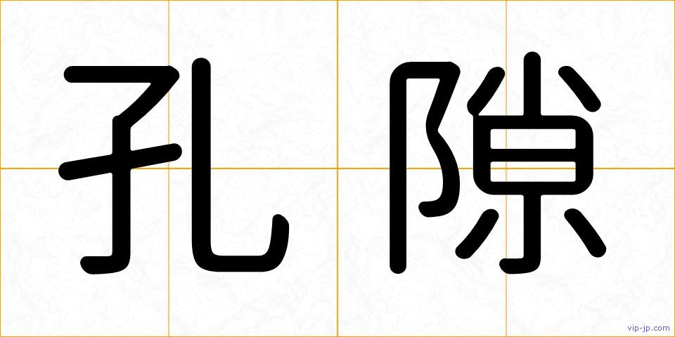 孔隙の画像
