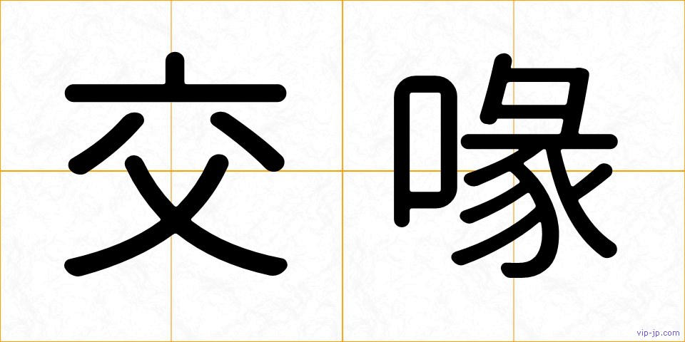 交喙の画像