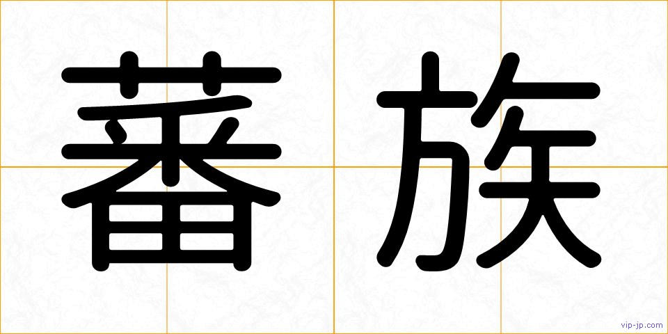 蕃族の画像