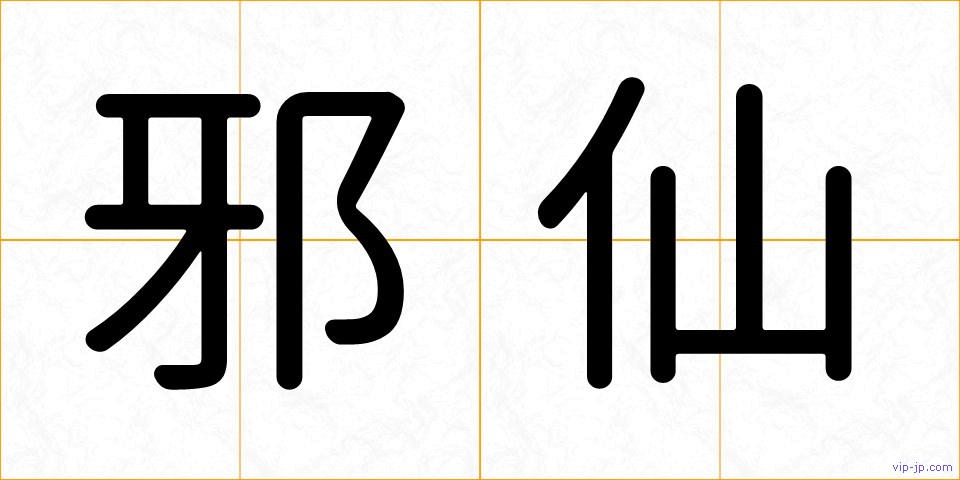 邪仙の画像
