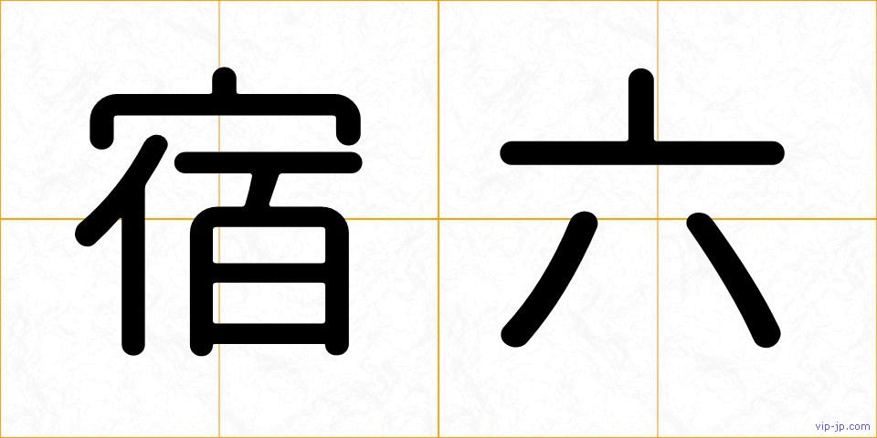 宿六の画像