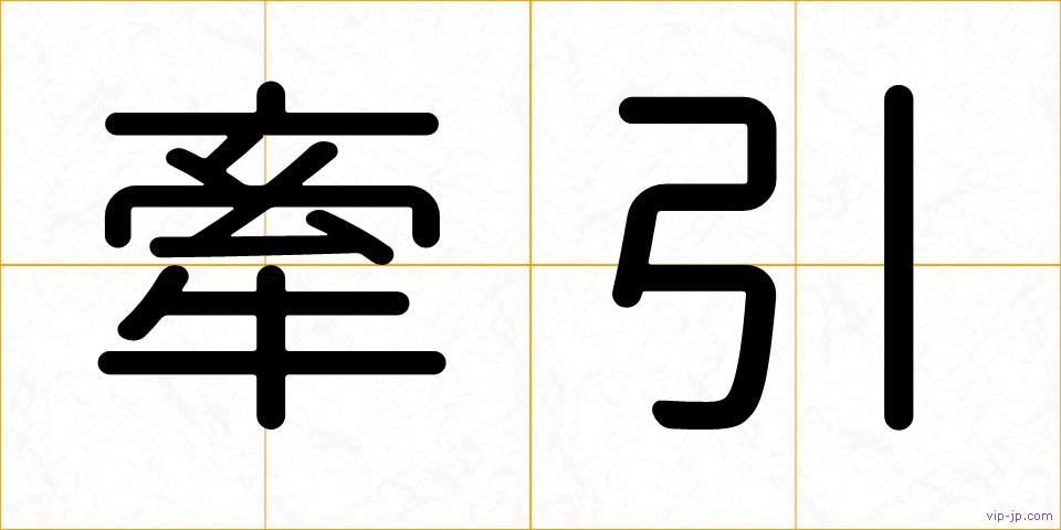 牽引の画像
