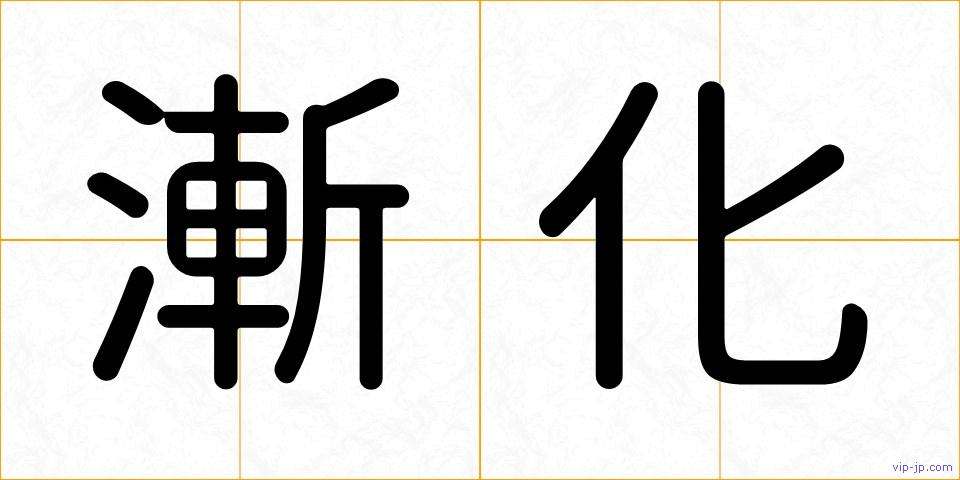漸化の画像