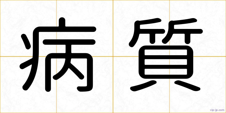 病質の画像