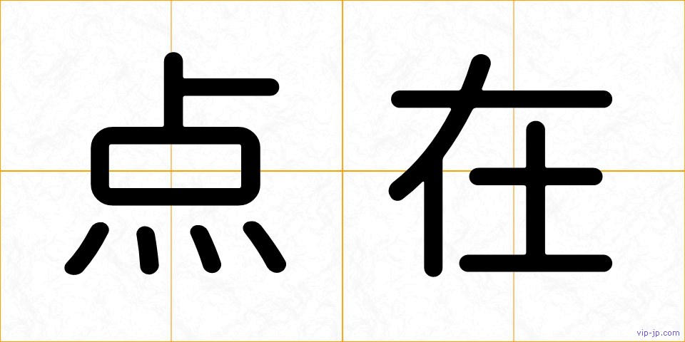 点在の画像