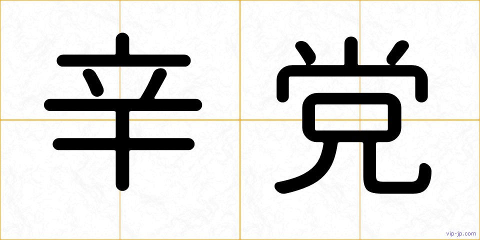 辛党の画像