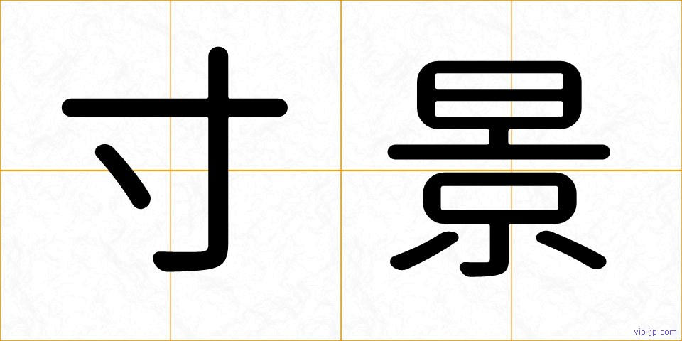 寸景の画像