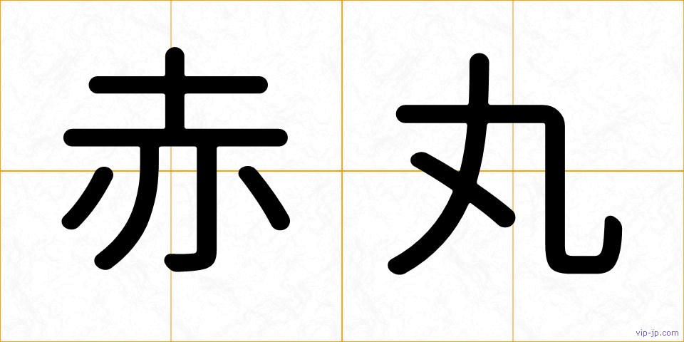 赤丸の画像