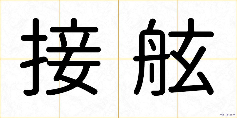 接舷の画像