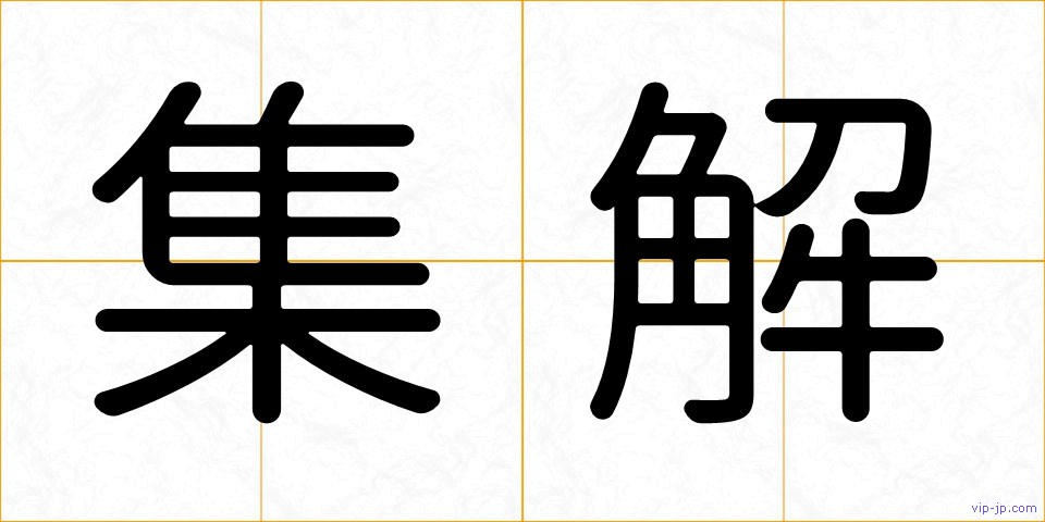 集解の画像