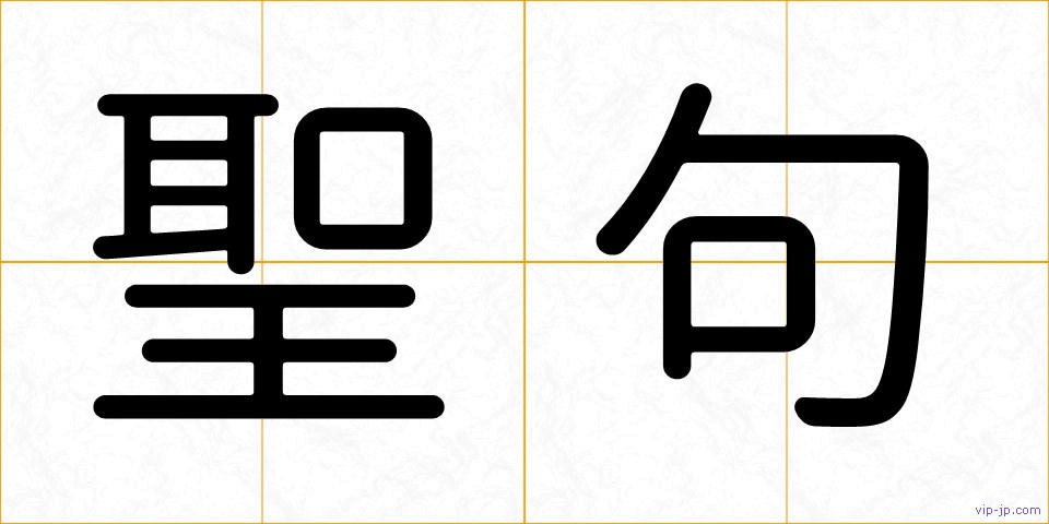 聖句の画像