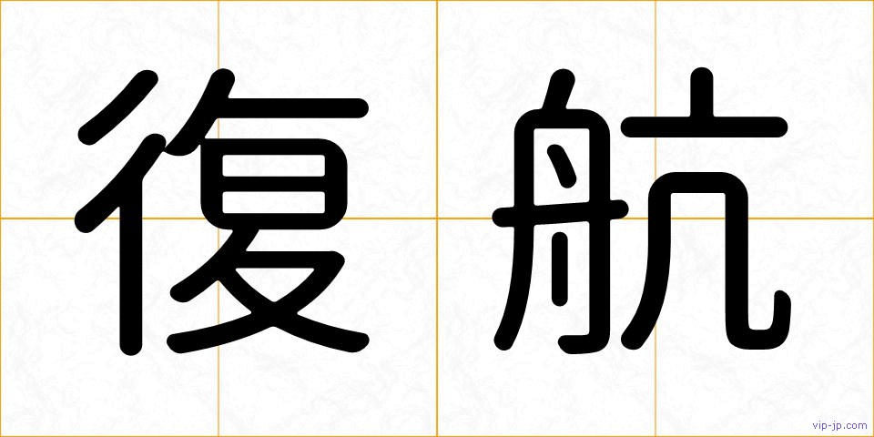 復航の画像