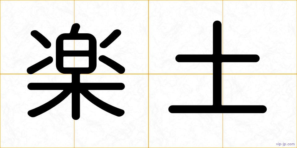 楽土の画像