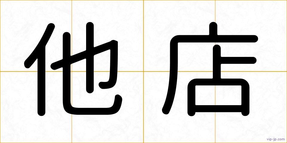 他店の画像