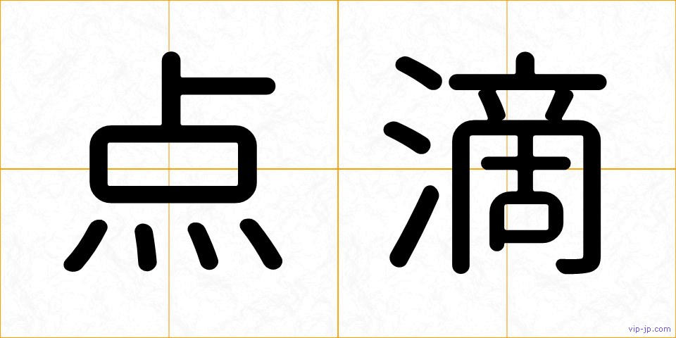 点滴の画像