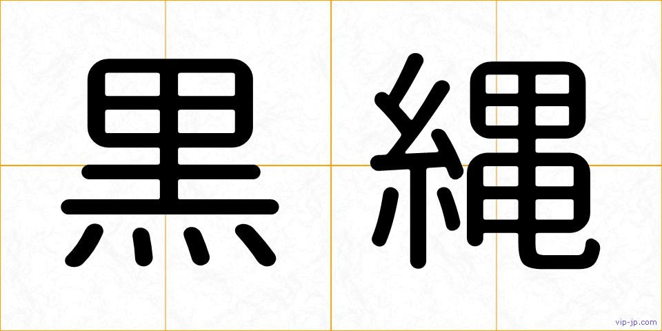 黒縄の画像