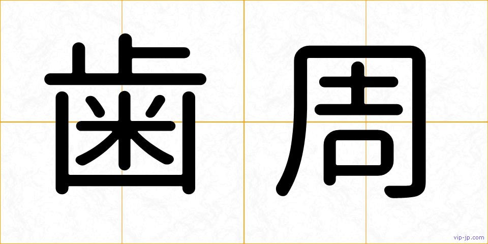 歯周の画像