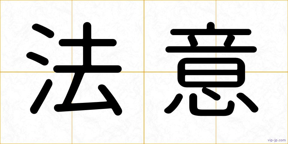 法意の画像