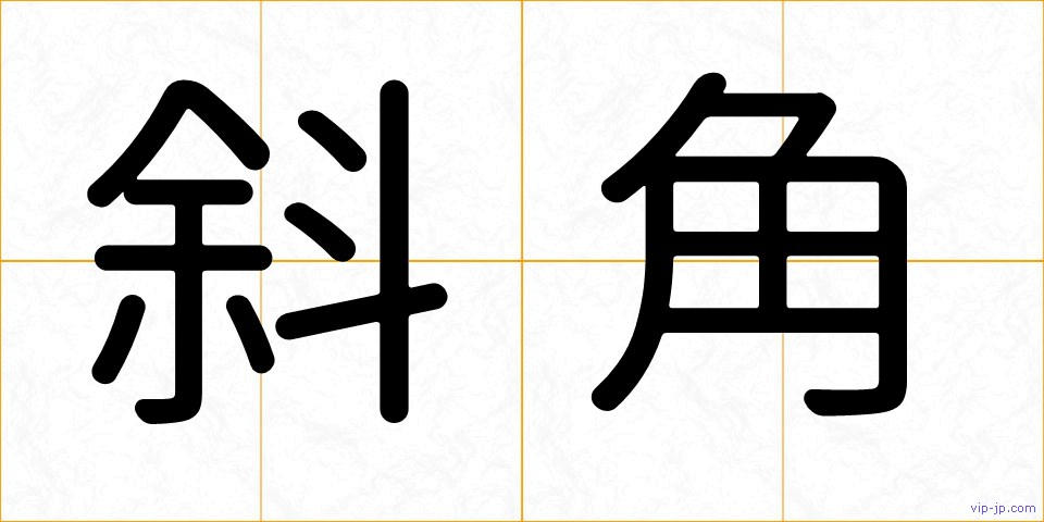 斜角の画像