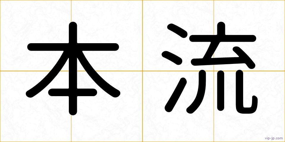 本流の画像
