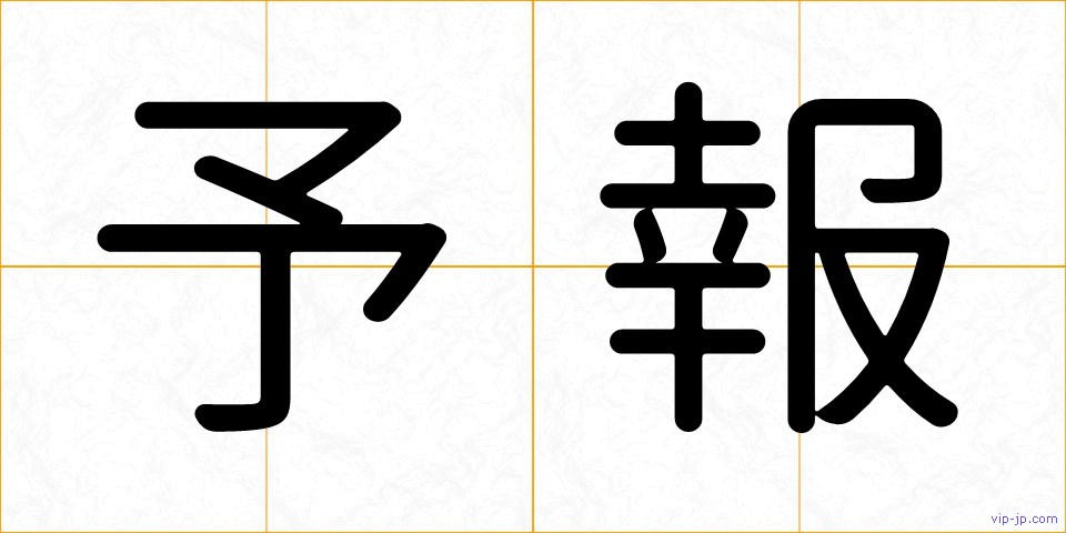 予報の画像