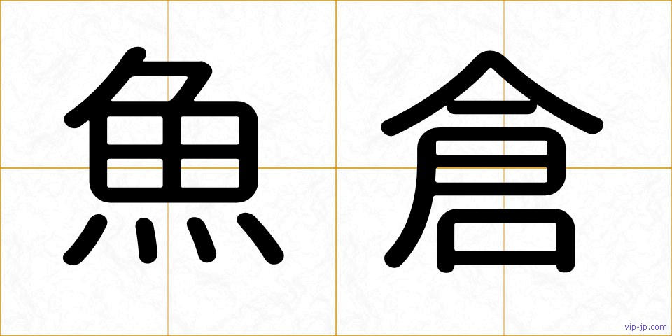 魚倉の画像
