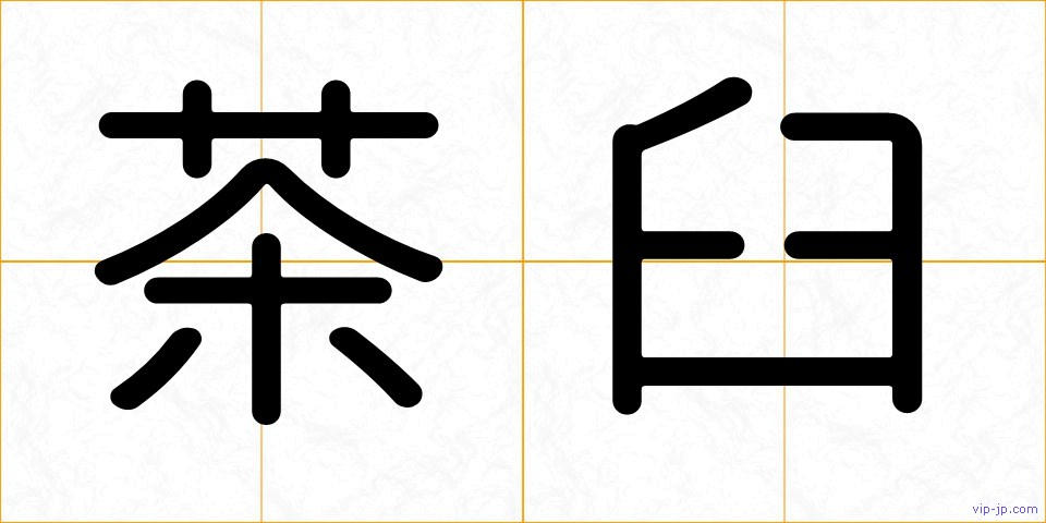 茶臼の画像