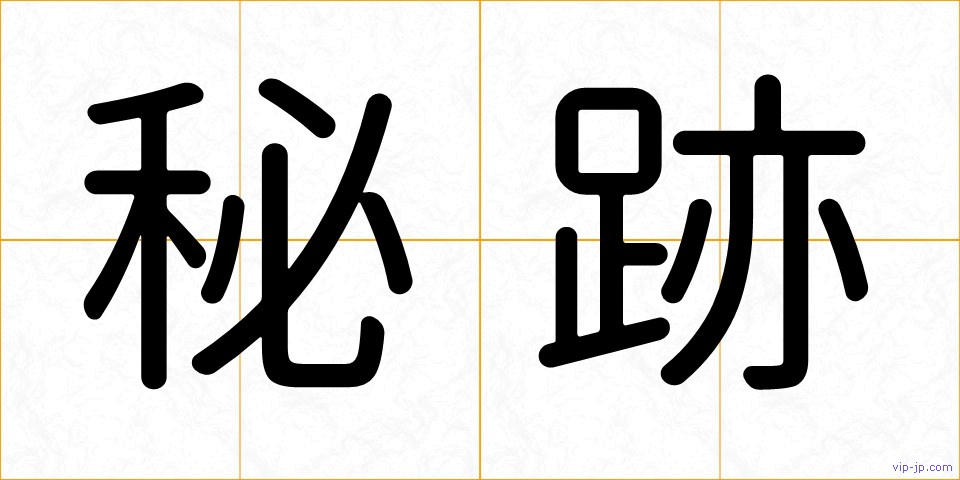 秘跡の画像