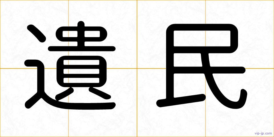 遺民の画像
