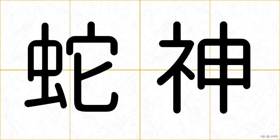蛇神の画像